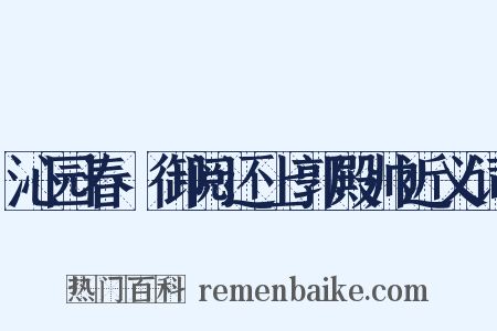 沁园春·御阅还上郭殿帅近义词是什么意思的图片